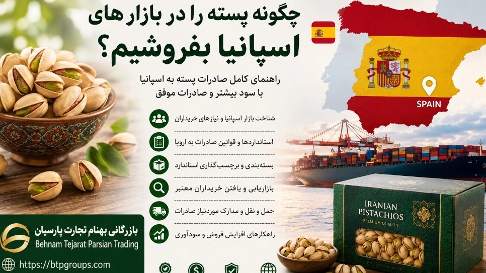 چگونه پسته را در بازارهای اسپانیا با سود بیشتر و صادرات موفق بفروشیم؟
