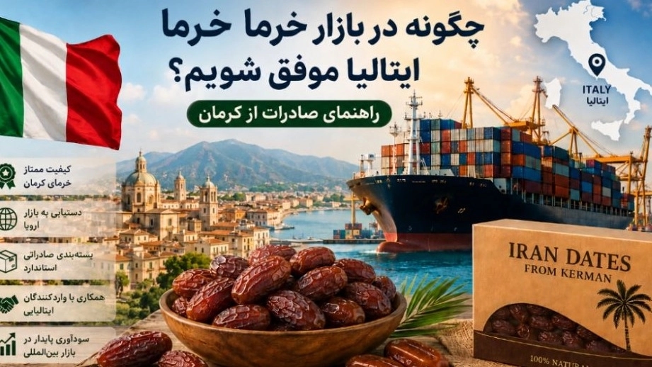 چگونه در بازار خرمای ایتالیا موفق شویم؟ راهنمای صادرات از کرمان