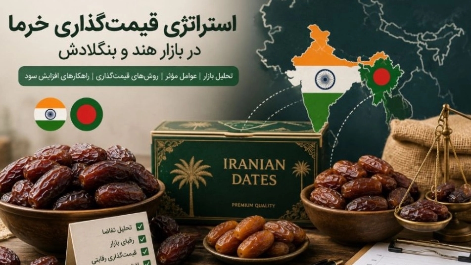 استراتژی قیمتگذاری خرما در بازار هند و بنگلادش افزایش سود صادرات خرما استراتژی قیمتگذاری خرما در بازار هند و بنگلادش افزایش سود صادرات خرما